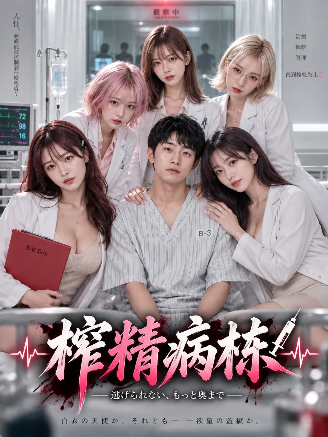 榨精病栋